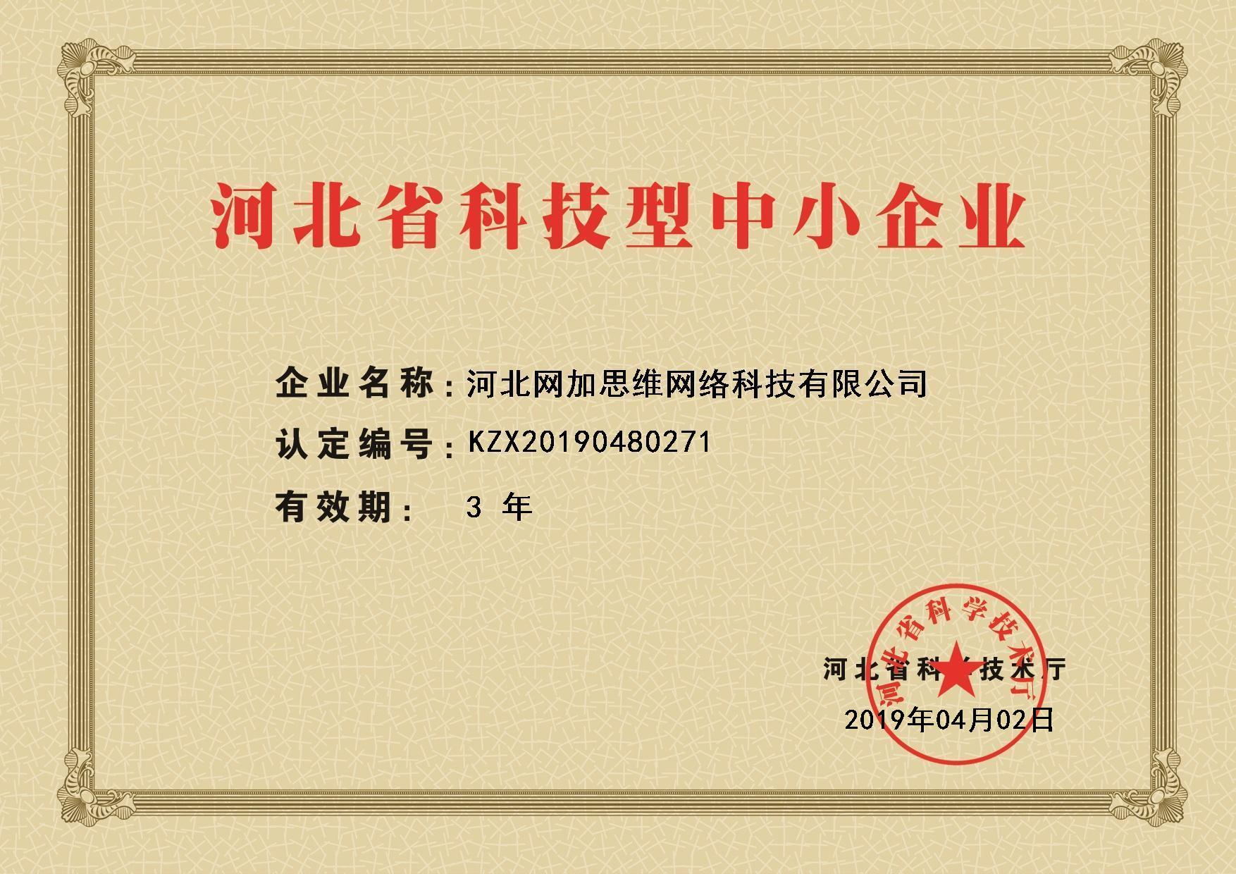 河北省科技型中小企業(yè)證書(shū)