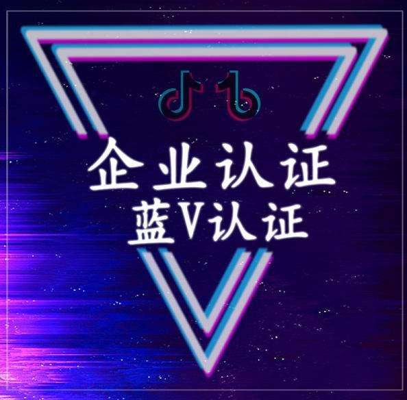 邯鄲抖音藍(lán)v認(rèn)證好處有哪些？費(fèi)用是多少？