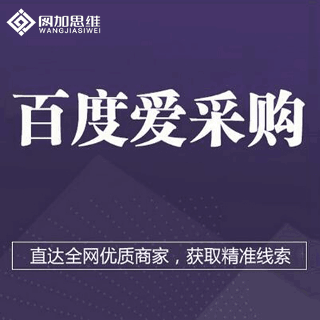 邢臺(tái)百度愛(ài)采購(gòu)自動(dòng)發(fā)布軟件怎么操作？?jī)r(jià)格多少？
