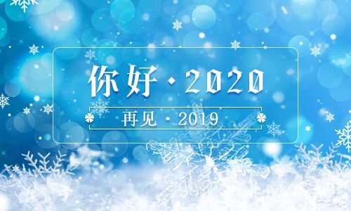 迎接2020，遇見更好的自己！