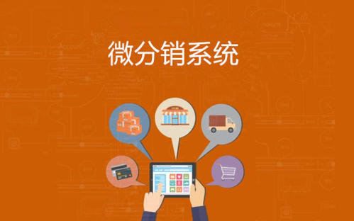衡水分銷系統(tǒng)開發(fā)制作，網加思維技術好
