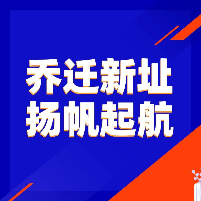 2020年衡水公司喬遷、立新址 秉初心 全新啟航