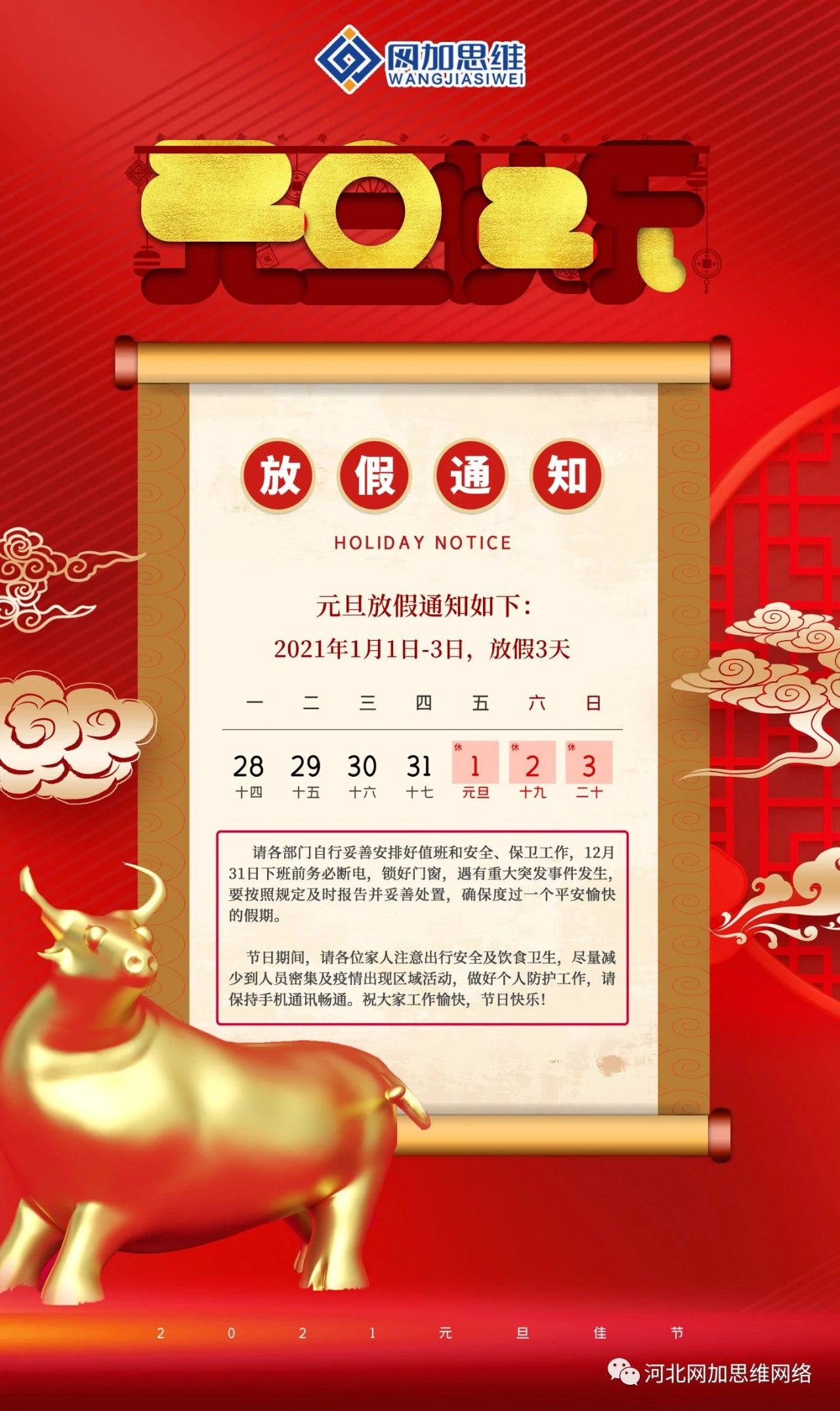 揮別2020，迎接2021|網(wǎng)加祝您元旦快樂(lè)!